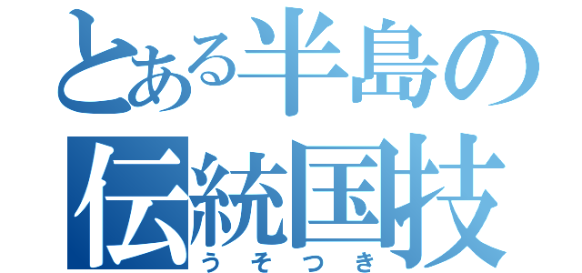 とある半島の伝統国技（うそつき）