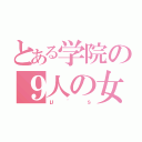 とある学院の９人の女神（μ'ｓ）