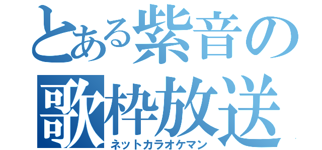 とある紫音の歌枠放送（ネットカラオケマン）