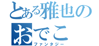 とある雅也のおでこ（ファンタジー）