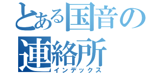 とある国音の連絡所（インデックス）