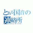 とある国音の連絡所（インデックス）