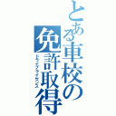 とある車校の免許取得（ドライブライセンス）