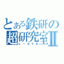 とある鉄研の超研究室Ⅱ（レールラボ）