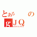 とあるのｇＪＱ（ｅＢＫｂＮＸ）