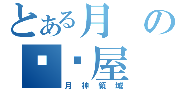 とある月の咖啡屋（月神領域）