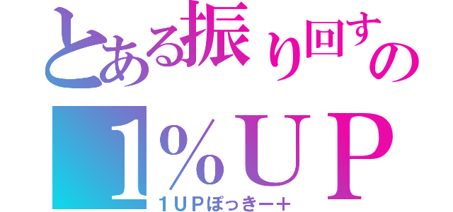 とある振り回すの１％ＵＰ　１００ＣＯＩＮ（１ＵＰぽっきー＋）