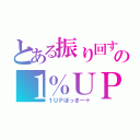 とある振り回すの１％ＵＰ　１００ＣＯＩＮ（１ＵＰぽっきー＋）