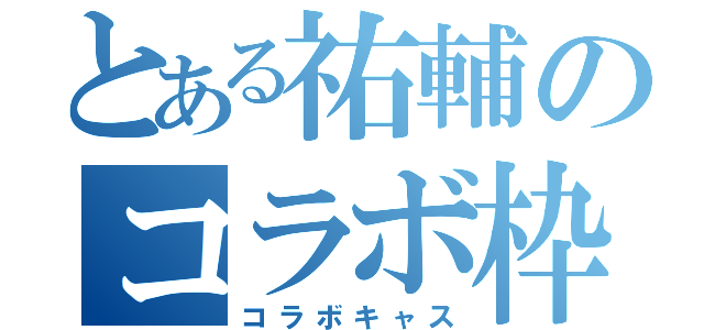 とある祐輔のコラボ枠（コラボキャス）