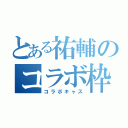 とある祐輔のコラボ枠（コラボキャス）