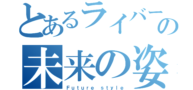 とあるライバーの未来の姿（Ｆｕｔｕｒｅ ｓｔｙｌｅ）