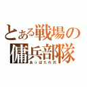 とある戦場の傭兵部隊（あっぱたれ共）