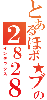 とあるほボ★ブラジルの２８２８（インデックス）