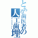 とある歯医者の人工歯埋（インプラント）