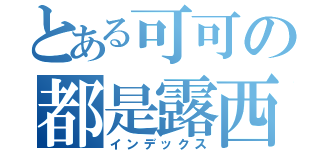 とある可可の都是露西（インデックス）