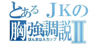 とあるＪＫの胸強調説Ⅱ（ほんまはＡカップ）