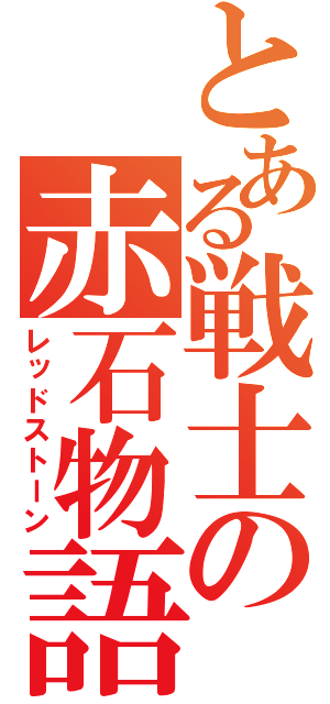 とある戦士の赤石物語（レッドストーン）