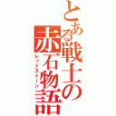 とある戦士の赤石物語（レッドストーン）