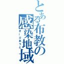 とある布教の感染地域（きーぷあうと）