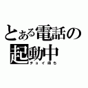 とある電話の起動中（チョイ待ち）