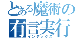 とある魔術の有言実行（インデックス）