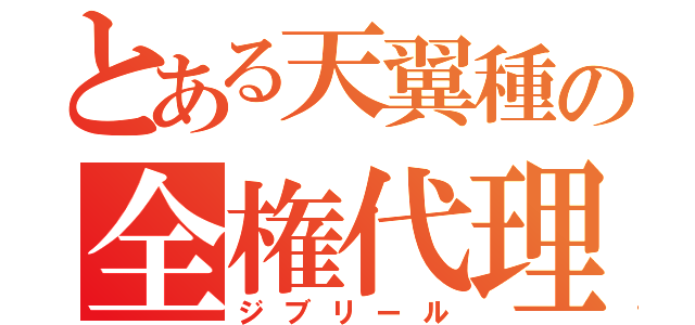 とある天翼種の全権代理者（ジブリール）