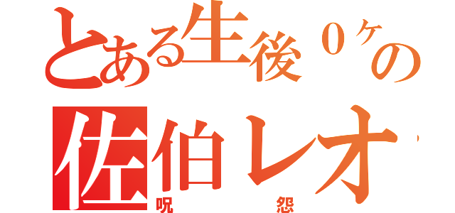 とある生後０ヶ月の佐伯レオリオ（呪怨）