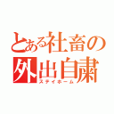 とある社畜の外出自粛（ステイホーム）