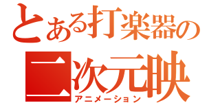 とある打楽器の二次元映像（アニメーション）