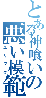 とある神喰いの悪い模範（エリック）