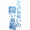 とある神喰いの悪い模範（エリック）