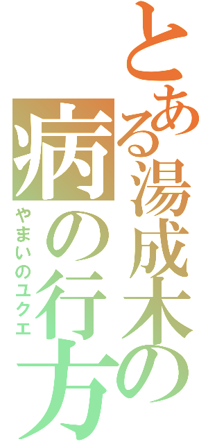 とある湯成木の病の行方（やまいのユクエ）