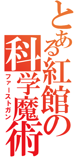 とある紅館の科学魔術（ファーストガン）