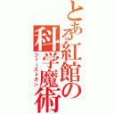 とある紅館の科学魔術（ファーストガン）