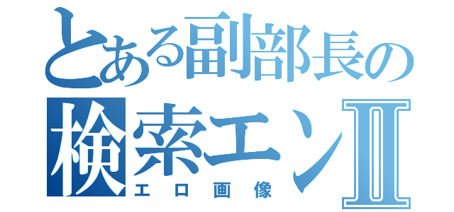 とある副部長の検索エンジンⅡ（エロ画像）