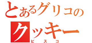 とあるグリコのクッキー（ビスコ）