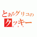 とあるグリコのクッキー（ビスコ）