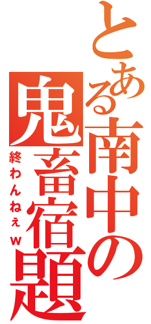 とある南中の鬼畜宿題（終わんねぇｗ）