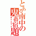 とある南中の鬼畜宿題（終わんねぇｗ）