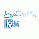 とある無能弁護士の脱糞（）