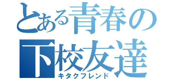 とある青春の下校友達（キタクフレンド）