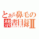 とある鼻毛の禁書目録Ⅱ（インデックス）