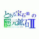 とある宝石箱　ブリリアントの還元鉱石Ⅱ（ｂｅｎｆｉｃｉａｔｅ　ＯＲＥＳ）