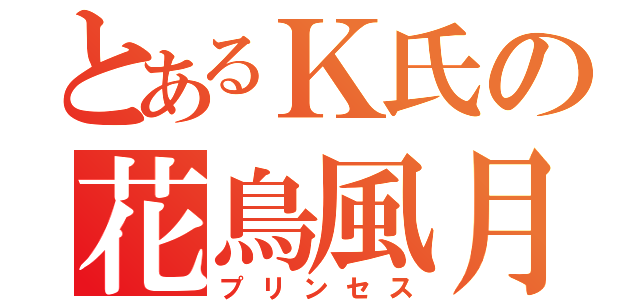 とあるＫ氏の花鳥風月（プリンセス）