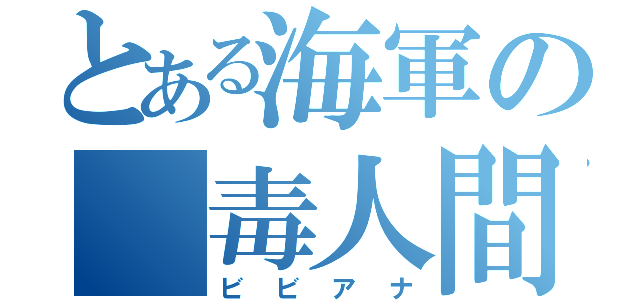 とある海軍の　毒人間（ビビアナ）