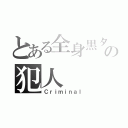 とある全身黒タイツの犯人（Ｃｒｉｍｉｎａｌ）