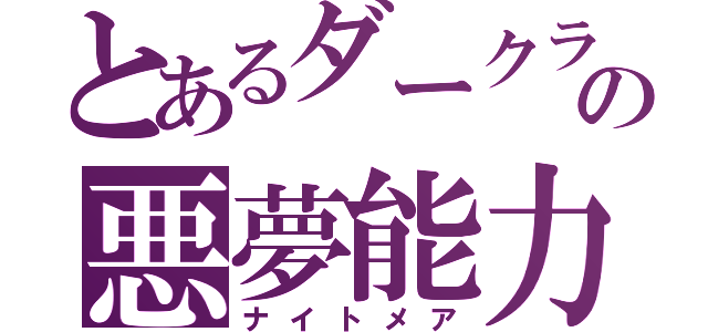 とあるダークライの悪夢能力（ナイトメア）