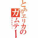 とあるヱリカのガムテープ（フヒヒヒッ！）