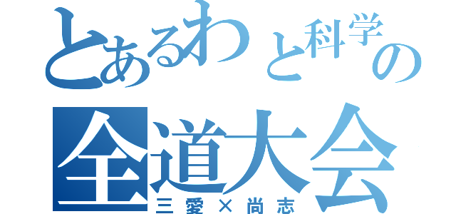 とあるわと科学の全道大会（三愛×尚志）