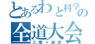 とあるわと科学の全道大会（三愛×尚志）